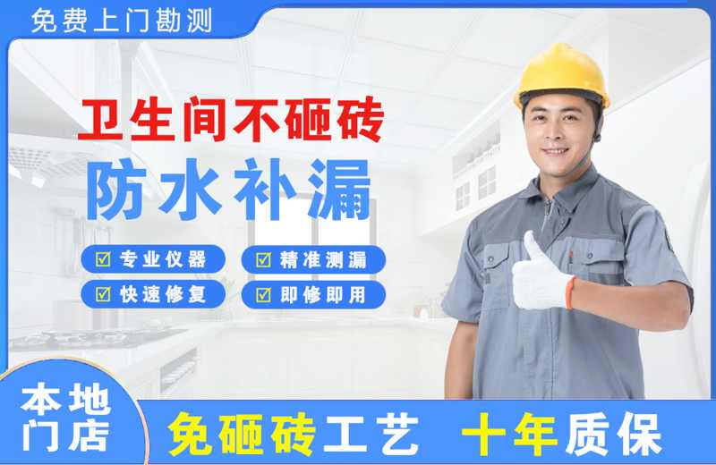 中和卫生间不砸砖修补漏水